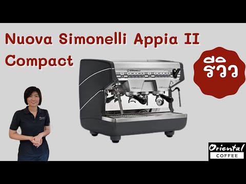 รีวิวเครื่องชงกาแฟ Nuova Appia compact V2G