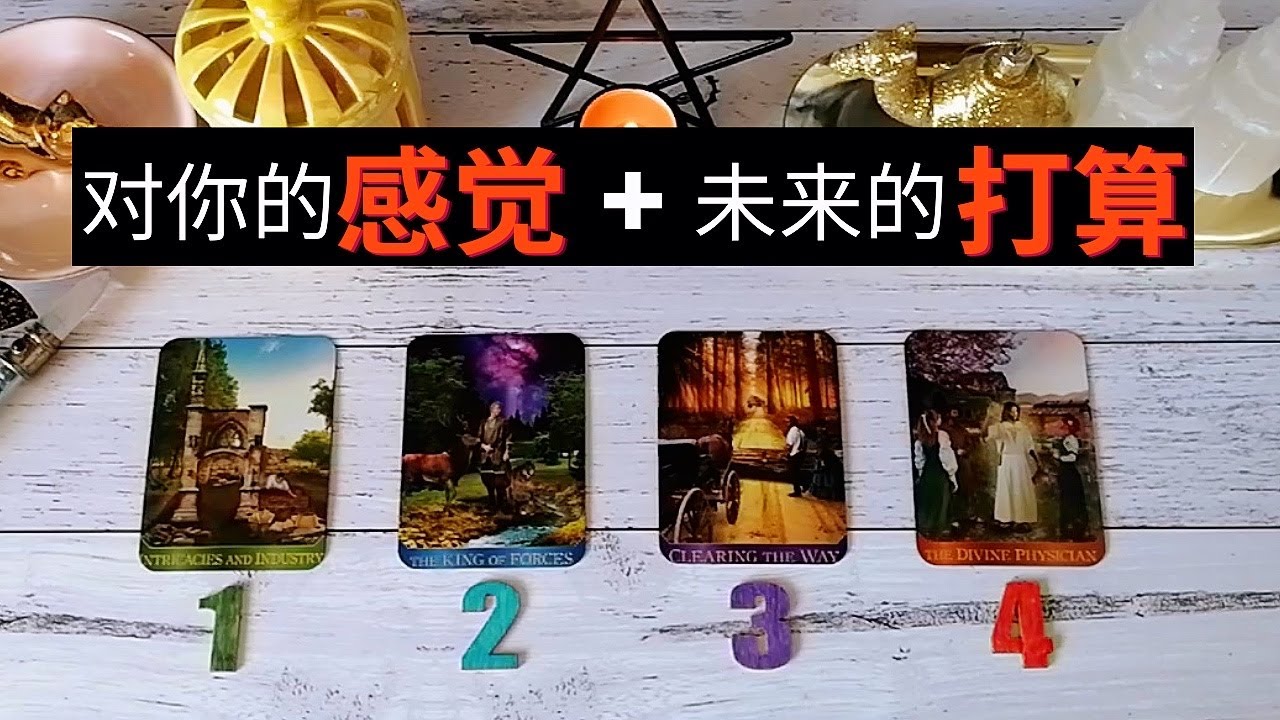 你/妳在意，暧昧，想了解的他，当下的状态好不好？对你的感觉🎈心里对你们的未来是怎么打算的？附加宇宙给你的指引和提示🪁（朋友，暧昧，在意的人，想发展的对象）