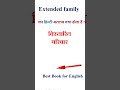 Extended family meaning in hindi | Extended family ka matlab kya hota hai | Extended family in hindi