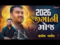 2026 મ જ ગ ન મ જ Jignesh Barot 2026 New Gujarati Song 2026 મ જ ગ ન મ જ Jignesh Barot 2026 New Gujarati Song