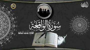 سورة الواقعة (كاملة) تلاوة خاشعة أرح قلبك هدوء |  Surah El- waqi`ah