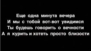 Минута вечера Караоке текст песни Тима Белорусских // Караоке с исполнителем песни