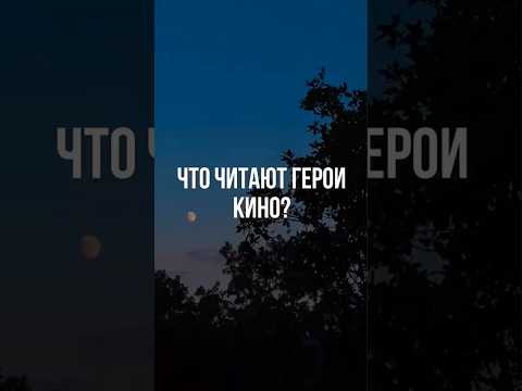 Что читают герои кино? Кино #фильмы #кино #фильмы2024 #чтопосмотреть #комедии #друзья #книги