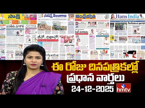 Today Important Headlines In News Papers | News Analysis | 24-12-2025 | hmtv - HMTVNEWS