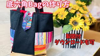 ハンドメイドバック 六角Bag/無料型紙付 】 - YouTube