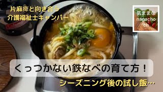 【鉄なべの育て方】片麻痺と向き合う介護士キャンパー！新品鉄なべの焼き込みと油ならし〜試し家キャンプ飯2品を紹介！