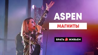 картинка: ASPEN - Магниты (LIVE: Брать живьём на о2тв)
