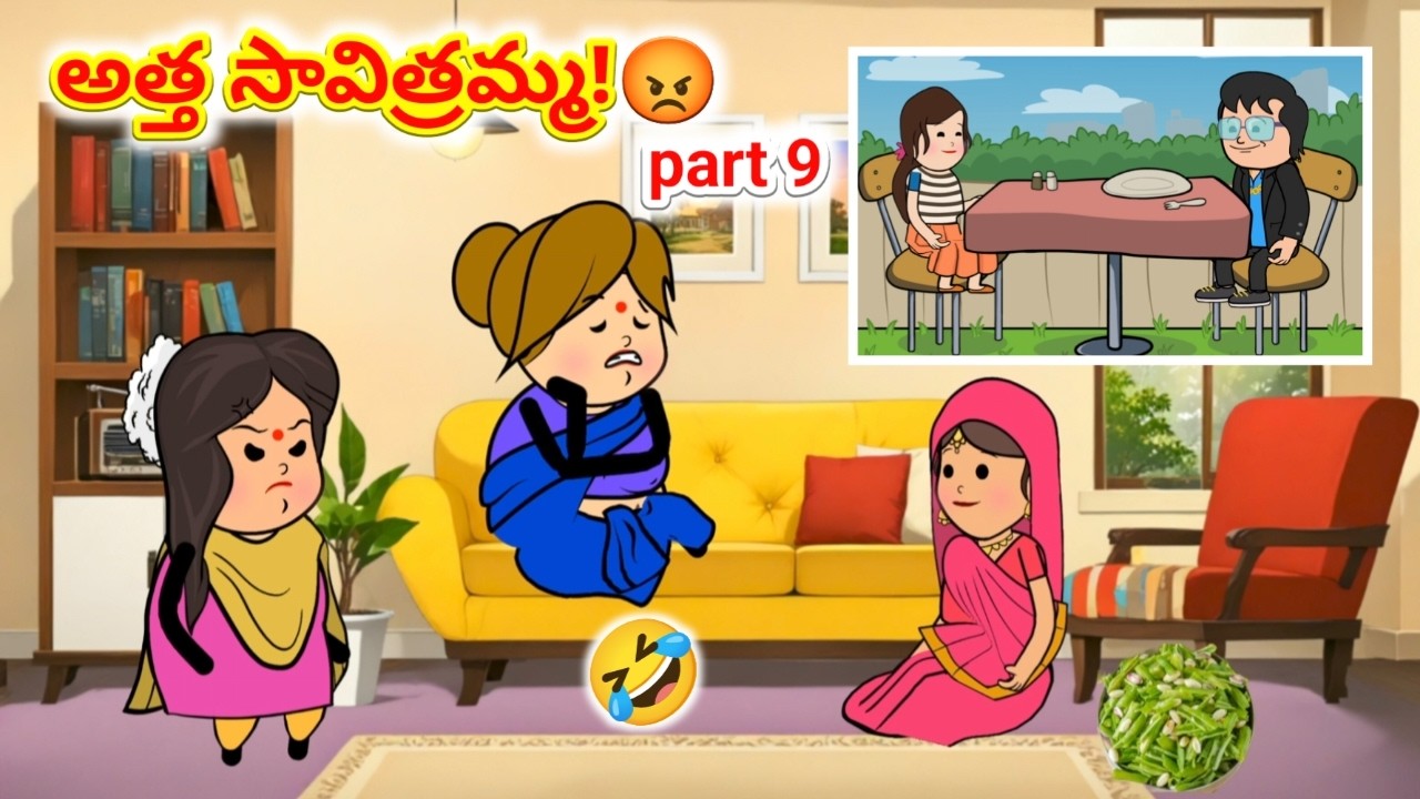 అత్త సావిత్రమ్మ!😡 PART 9 | Avika Vines | Pakka Village Comedy | Telugu Cartoon Animation