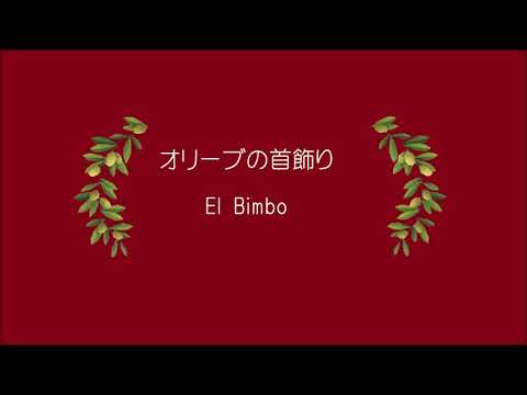オリーブの首飾り　El Bimbo ギター：荒居 等(Guitar-ou)