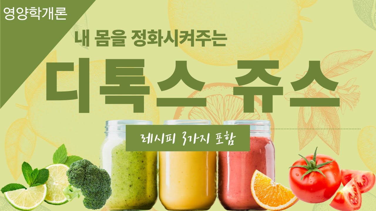 건강을 지키는 해독쥬스 디톡스 쥬스 기능 및 레시피 - YouTube