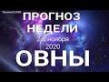 ОВЕН. Недельный таро прогноз (2 - 8 ноября 2020). Прогноз на Ленорман. Тароскоп.