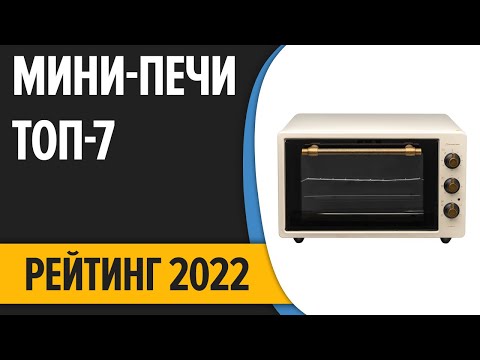 ТОП—7. Лучшие мини-печи (электрические, с конвекцией) в 2022 году. Рейтинг!