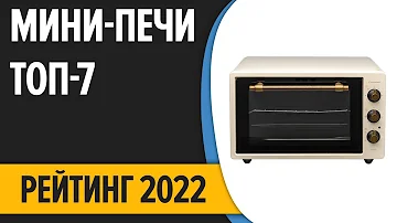 ТОП—7. Лучшие мини-печи (электрические, с конвекцией) в 2022 году. Рейтинг!