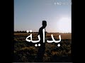 بدايه تراك تراك بدايه الريفوو Track Bedaya Elrefo 