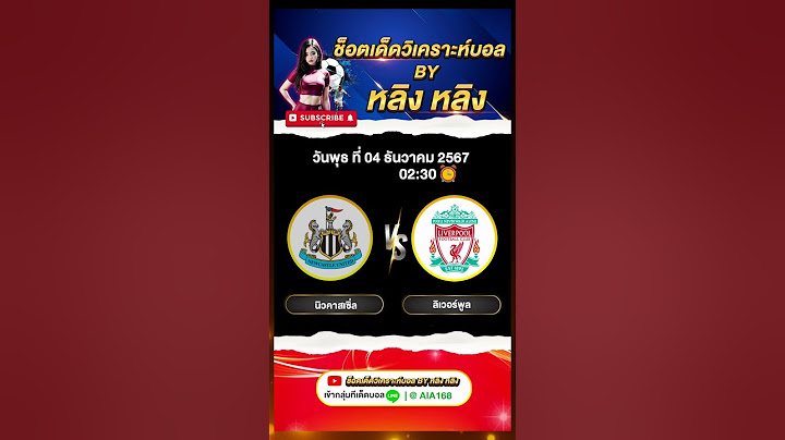 นิวคาสเซิ่ล VS ลิเวอร์พูล #วิเคราะห์บอลวันนี้ #ทีเด็ดบอลวันนี้ #หลิงหลิง