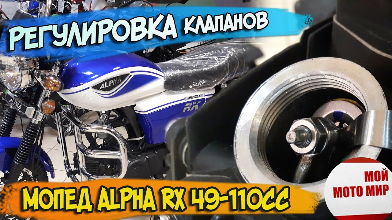 Регулировка клапанов на мопеде 110 кубов. Зазоры клапанов на мопеде альфа 110. Регулировка клапанов мопед альфа 110. Зазоры клапанов на мопеде альфа 110. Зазоры клапанов на мопеде альфа 110.
