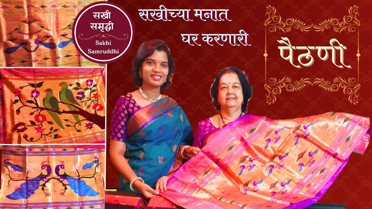 सखी समृद्धी | पैठणी साडी | साड्यांची महाराणी पारंपारीक पैठणी साडी | Paithani Saree | Vlog in Marathi