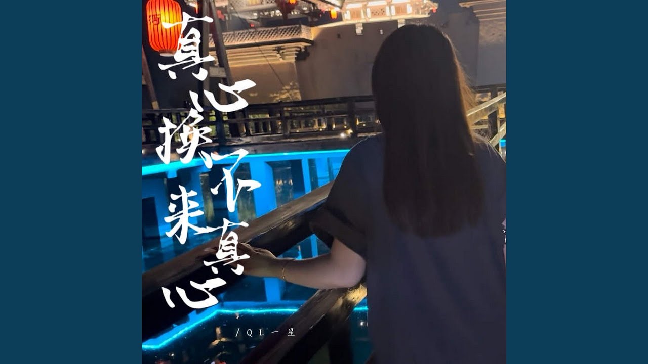 真心换不来真心 (Dj彭锐版伴奏) - YouTube