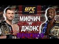 СУПЕРБОЙ ЧЕМПИОНОВ UFC! СТИПЕ МИОЧИЧ против ДЖОНА ДЖОНСА! ЛУЧШИЙ ТЯЖ vs ЛУЧШИЙ ПОЛУТЯЖ!