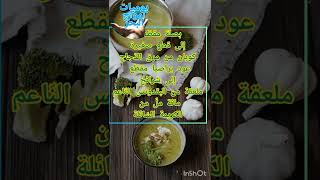 فوائد شوربة بروكلي/وطريقة تحضير#شربه #بروكلي #shorts