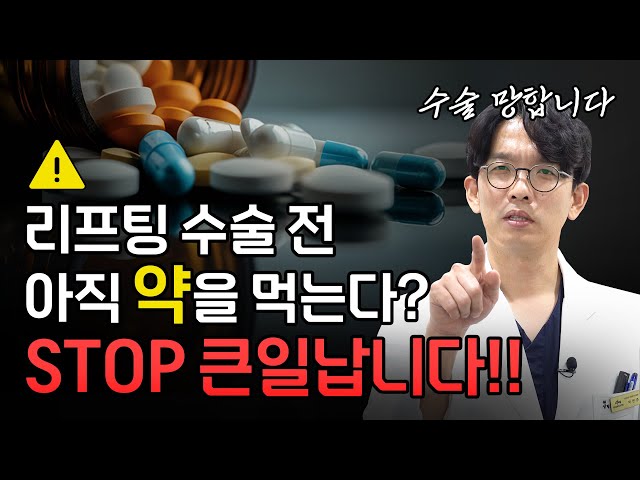수술 전 먹으면 안되는 약! (혹시 당신은 알고 있나요?)