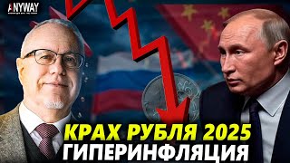 картинка: 2025: ГОД КАТАСТРОФЫ! Липсиц о финале рубля и начале гиперинфляции
