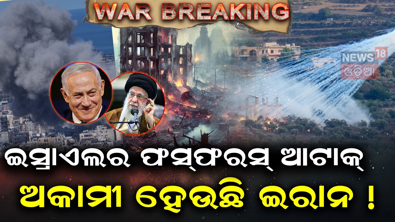 ଇସ୍ରାଏଲ୍‌ କରୁଛି ଫସ୍‌ଫରସ୍‌ ଆଟାକ୍‌ | Israel Iran War |White Phosphorus Used By Israel In Strikes |N18G