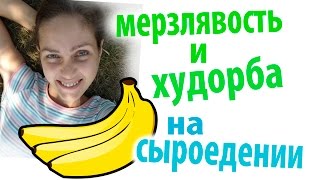 Сыроедение - мерзлявость и похудение, спорт спасает!