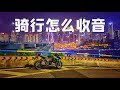 摩托車騎行錄音教程，頭盔無風噪收音，GOPRO外接麥克風安裝教學