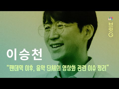 [브릿G] 음악 공연단체의 영상화 이슈 정리｜이승천 - 서울뮤직위크 사무국장, 사운드퍼즐 대표