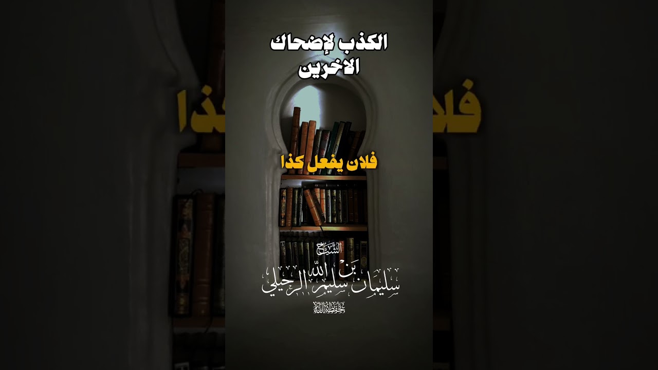 احذر من هذا 🤐 #العلامة_الرسلان #رسلان