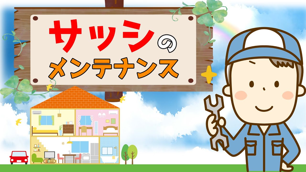 【窓やサッシの直し方】お家のメンテナンス Vol.2～サッシ・窓編～