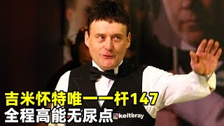 Second brother Jimmy White's only shot 147, the whole high-energy no urine point! Value of RMB 2 mi
