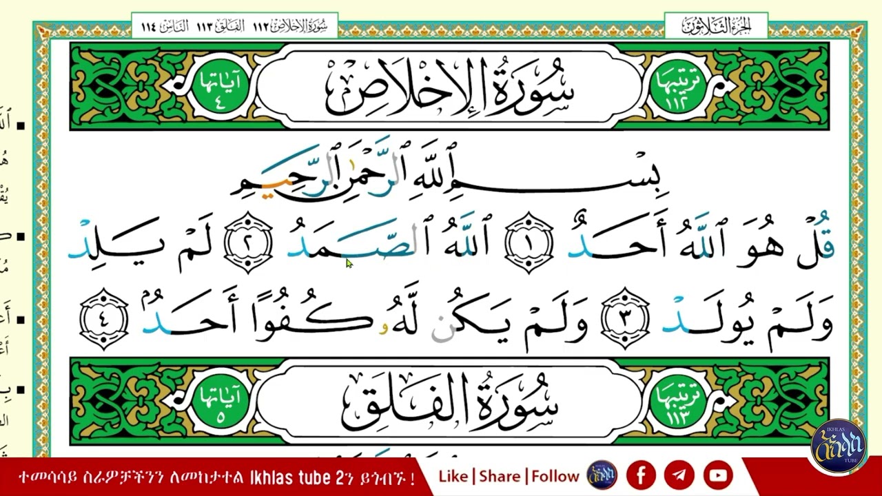 ቁርአን በተጅዊድ ለጀማሪዎች | ክፍል 4 | ሱረቱል ኢኽላስ | በአቡ ዓቲካህ | Ikhlas Tube 2