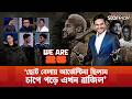 ‘আর্জেন্টিনার খেলা একটা শিল্প, নেইমারের সাথে মেসির তুলনা হয়না’ | We Are 26 | Episode 02 | Star News