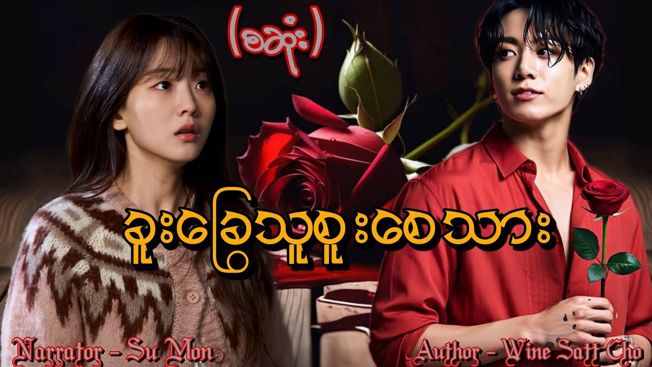 ခူးခြွေသူစူးစေသား(စဆုံး) #tzaudiobook#romantic#love#sumon 