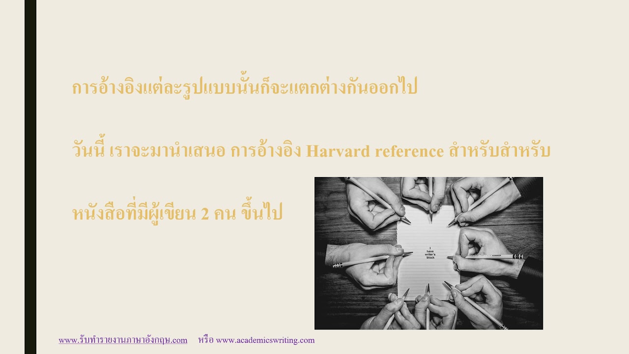 รับทํารายงาน  2022 Update  รับทำรายงานภาษาอังกฤษ  การอ้างอิง Harvard reference (ตอนที่ 1)