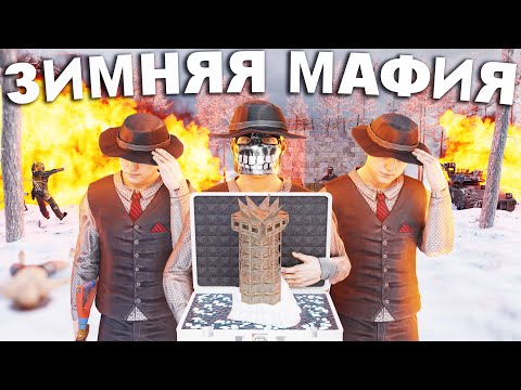 Видео: ЗИМНЯЯ МАФИЯ! 1000 РАКЕТ или ПОЛНЫЙ ЗАХВАТ ЗИМНЕГО БИОМА в РАСТ/RUST