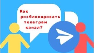 Как розблокировать телеграм канал?|Telegram|