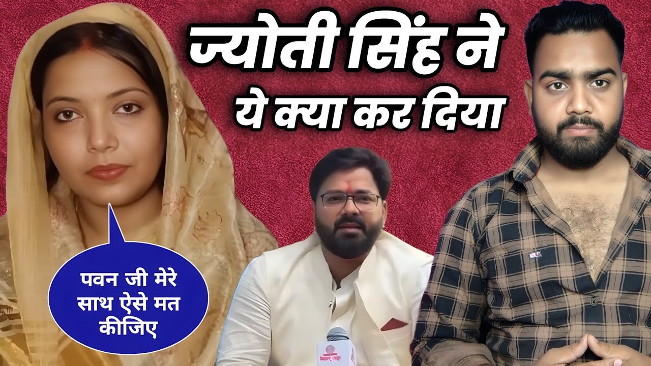 ज्योति सिंह ने पवन सिंह के लिए ये क्या बोल दिया #realmohan #pawansingh #jyotisingh 