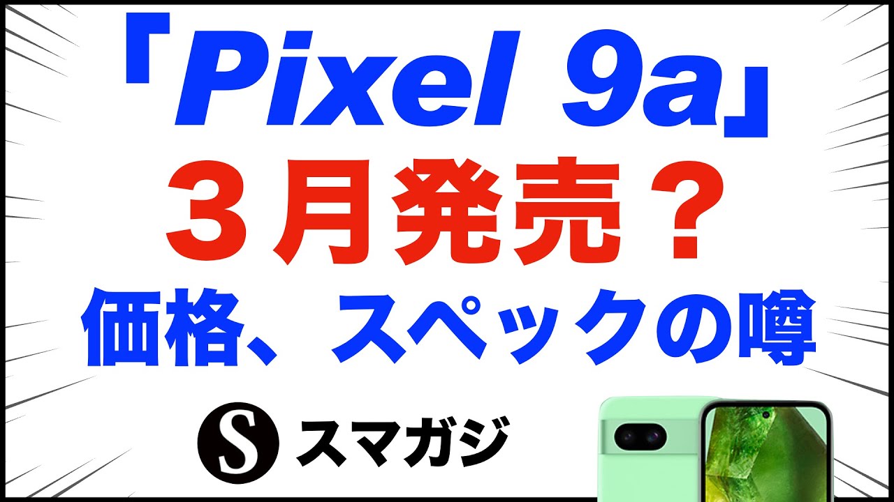 Google「Pixel9a」2025年3月中旬発売？価格、スペックやカラーの噂