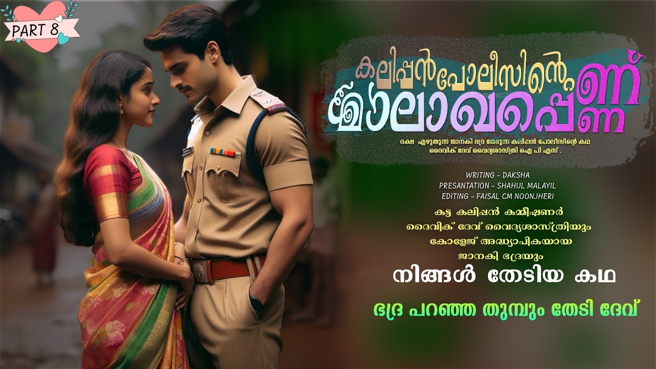 കലിപ്പൻ പോലീസിന്റെ മാലാഖപ്പെണ്ണ് - PART - 8 - SHAHUL MALAYIL - ഭദ്ര പറഞ്ഞ തുമ്പും തേടി ദേവ്