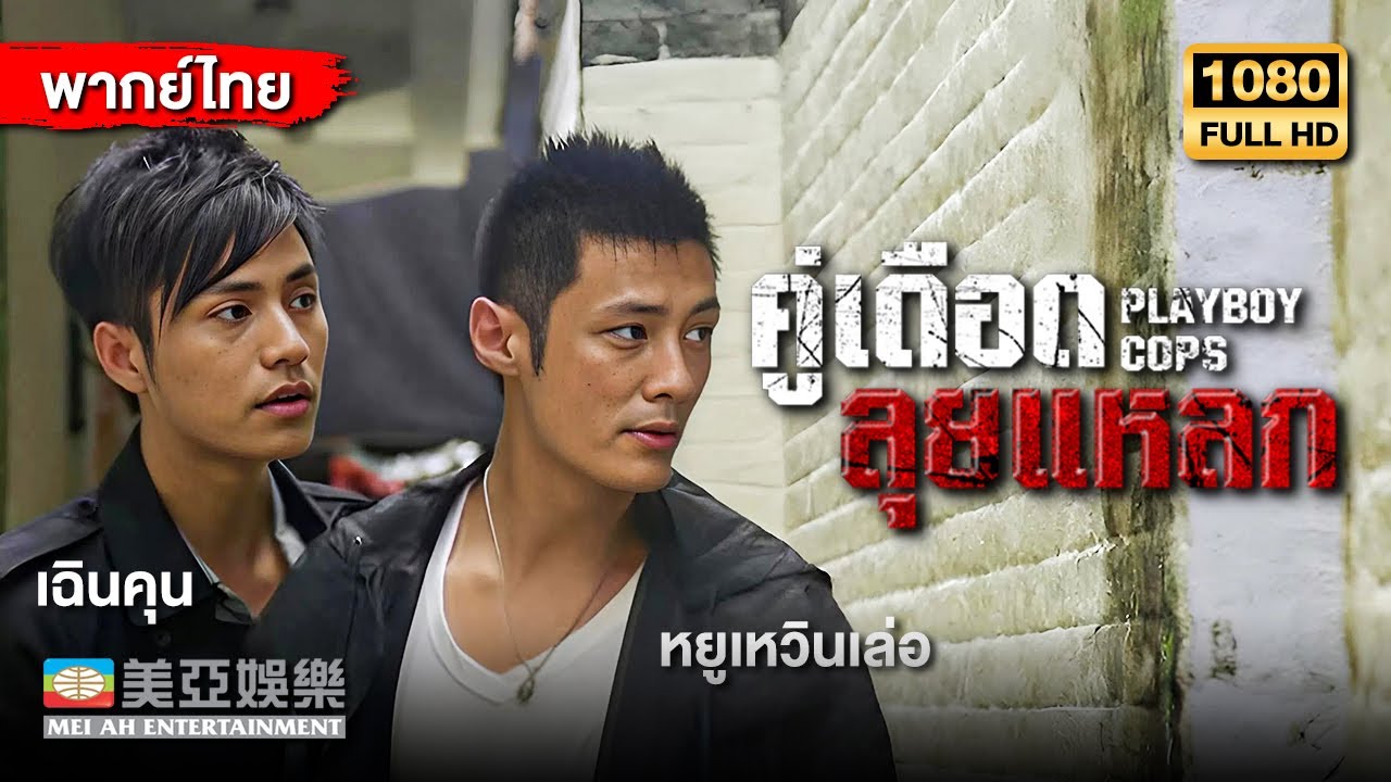 หนังแอ็คชั่นต่อสู้ | คู่เดือดลุยแหลก (Playboy Cops) | Mei Ah Movie | หนังจีนพากย์ไทย