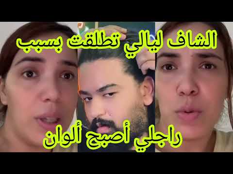 خروج الشيف ليالي طلاقي من البرزوازي حيت من أصحاب الوان