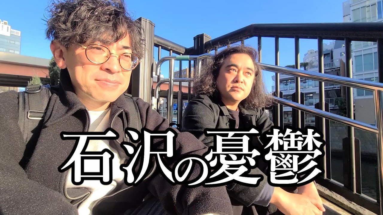 石沢がねちねち反省してます