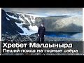 [РВ] Поход на горные озёра приполярного Урала хребет Малдынырд