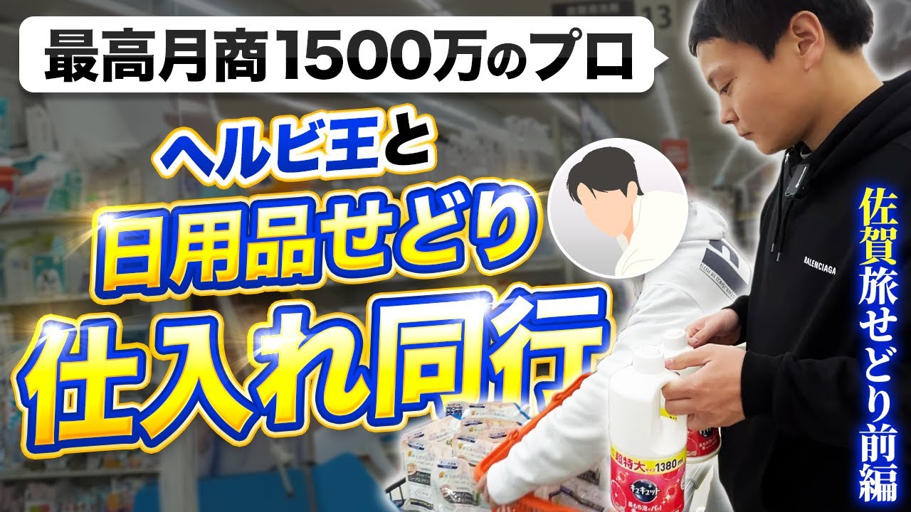 【密着!!】店舗せどりの考え方を徹底解説!! 日用品せどりのプロ ヘルビ王との仕入れ同行。旅せどり36【佐賀せどり前編】