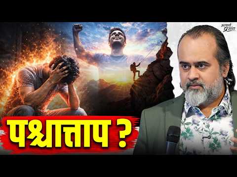 खरंच पश्चात्ताप असेल, तर तुम्ही पूर्वीसारखे राहणारच नाही || आचार्य प्रशांत