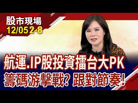 月KD黃金交叉 台股碎步墊高?中航.新興不同調 凱基哥騙人上船?迎廣.華城漲停鎖價?｜20231205(第2/8段)股市現場*鄭明娟(阮蕙慈)