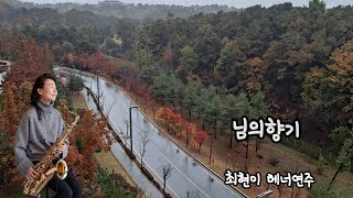 #님의향기(김경남)#최현이테너색소폰##신청곡올려요#풍경이있는음악여행44